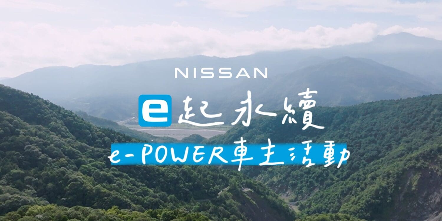 Nissan「e起永續」e-Power車主活動　以行動守護台灣之美